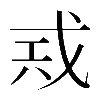 𢦶