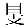 𥄎