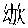 𣢜