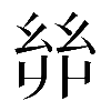 𢇇