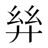 異体字