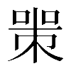 𠷽