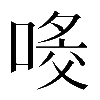 𠸀