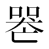 𠸶