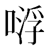 𠸷