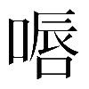 𠸸
