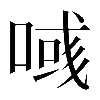 𠸹