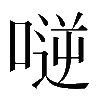 𠸺
