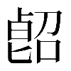 𠸿