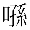 𠹀