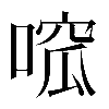 𠹁