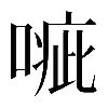 𠹂