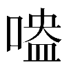 𠹃