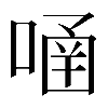 𠹄