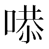 𠹅