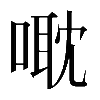 𠹆