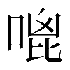 𠹇