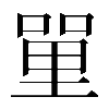 𠹈