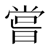 異体字