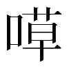 𠹊