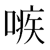 𠹋