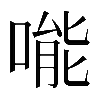𠹌