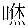 𠹎