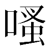 𠹏