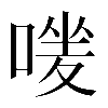 𠹐