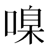 𠹑