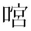 𠹒
