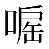 𠹓