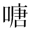 𠹔