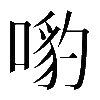 𠹕