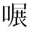 𠹖