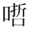 異体字