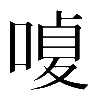 𠹘