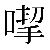 𠹙