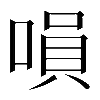 𠹚