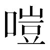 𠹛