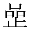 𠹜