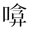 𠹞