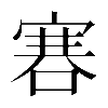 𠹟
