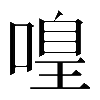 𠹡