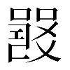 𤕦