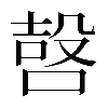 𠹢