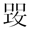 𠹣