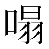 𠹥