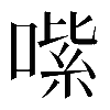 𠹦
