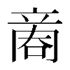 𠹧
